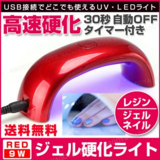 プロも愛用☆フットにも使えるジェルネイル用LEDライト レッド(ネイル用品)