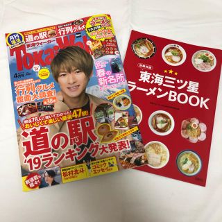 ジャニーズ(Johnny's)の東海ウォーカー 2019年４月号(アート/エンタメ/ホビー)