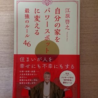 ショウガクカン(小学館)の自分の家をパワースポットに変える最強のルール46(趣味/スポーツ/実用)