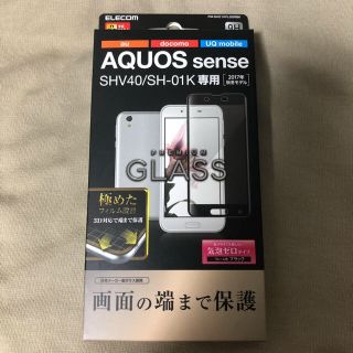 エレコム(ELECOM)のAQUOS sense SHV40/SH-01K ガラスフィルム ブラック(保護フィルム)