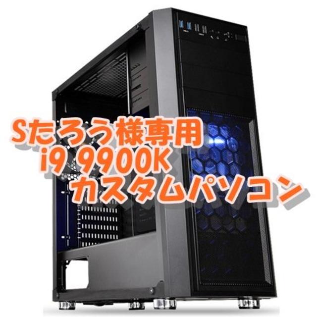 新作ウエア Sたろう　i9 9900K カスタムパソコン デスクトップ型PC