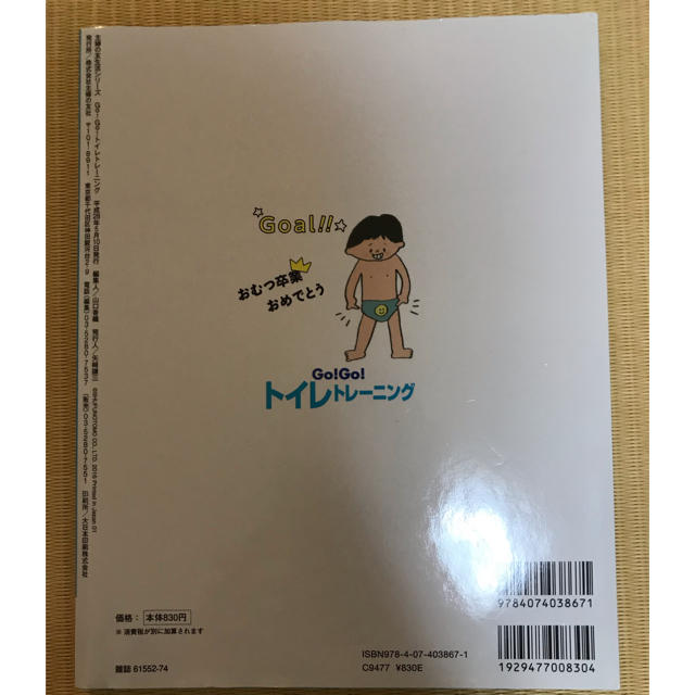 育児本 トイレトレーニング エンタメ/ホビーの本(住まい/暮らし/子育て)の商品写真