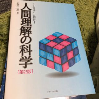 人間理解の科学-心理学への招待-(人文/社会)