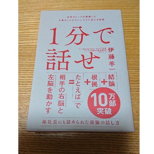 1分で話せ　伊藤羊一 エンタメ/ホビーの本(ビジネス/経済)の商品写真