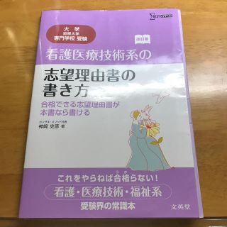 ガッケン(学研)の看護医療技術系の志望理由書の書き方 合格できる志望理由書が本書なら書ける(語学/参考書)