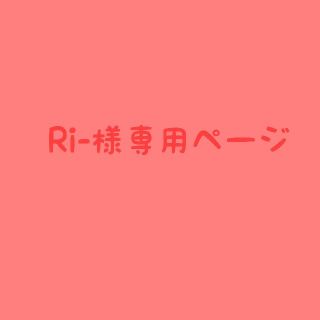 Ri-様専用ページ(サンプル/トライアルキット)