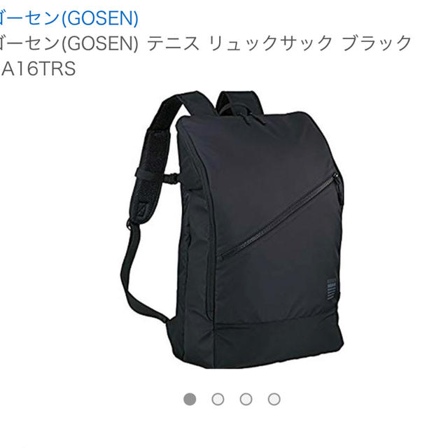 GOSEN(ゴーセン)の新品 ゴーセン  リュック スポーツ/アウトドアのテニス(その他)の商品写真