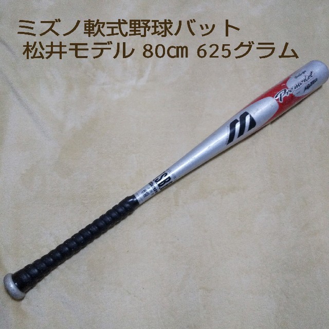 ミズノ 軟式野球用バット 松井モデル グリップ新品 80㎝ 625グラム | フリマアプリ ラクマ