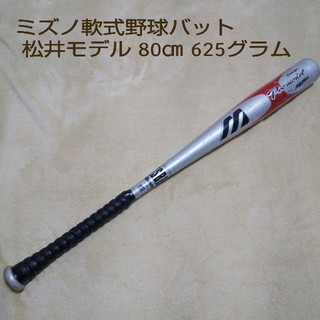 ミズノ(MIZUNO)のミズノ 軟式野球用バット 松井モデル グリップ新品 80㎝ 625グラム(バット)