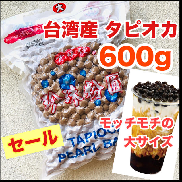 人気【即発送】台湾 タピオカ ゆでるだけ 真空パック 大 パール 600g 食品/飲料/酒の食品(菓子/デザート)の商品写真