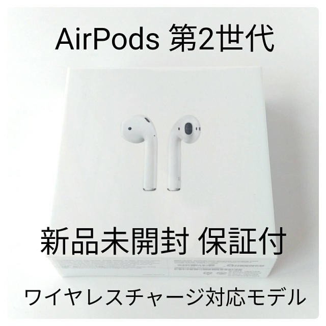 新品未開封品 AirPods 第2世代 MRXJ2J/A ワイヤレス充電 ...