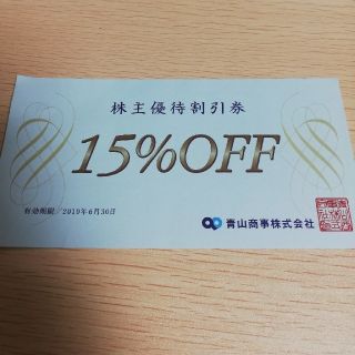 アオヤマ(青山)の洋服の青山 株主優待 15%OFF 青山商事 2019年6月30日迄(ショッピング)