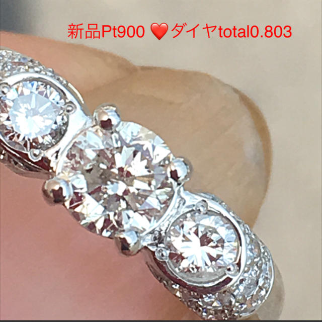 新品❤️Pt900❤️中央ダイヤ0.433❤️脇0.36❤️total0.8UP レディースのアクセサリー(リング(指輪))の商品写真