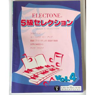 エレクトーン 楽譜 5級セレクション④(エレクトーン/電子オルガン)