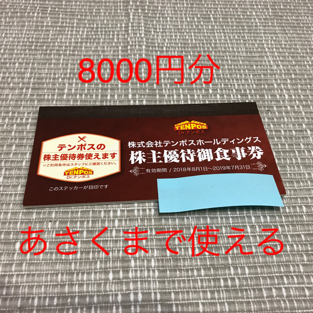 チケットテンポス 株主優待 8000円  あさくまで使える 2019/7/31 まで