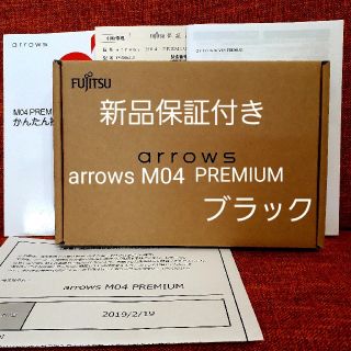 フジツウ(富士通)のどらこ様専用★富士通　ARROWS　M04 プレミアム
ブラック　SIMフリー(スマートフォン本体)