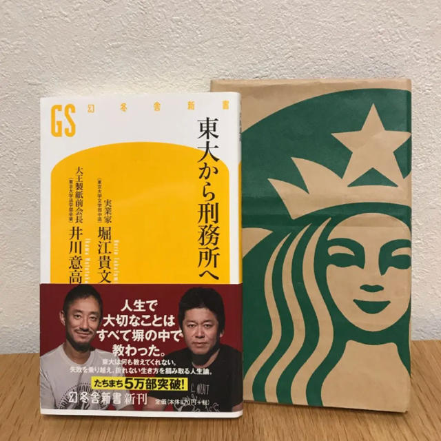 東大から刑務所へ【ブックカバー付き】 エンタメ/ホビーの本(ノンフィクション/教養)の商品写真