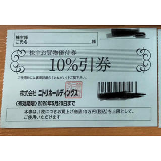 ニトリ(ニトリ)のニトリ株主優待 10%引券(ショッピング)
