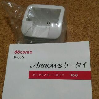 アロー(ARROW)のarrowsケータイ　F-05G　充電器(バッテリー/充電器)