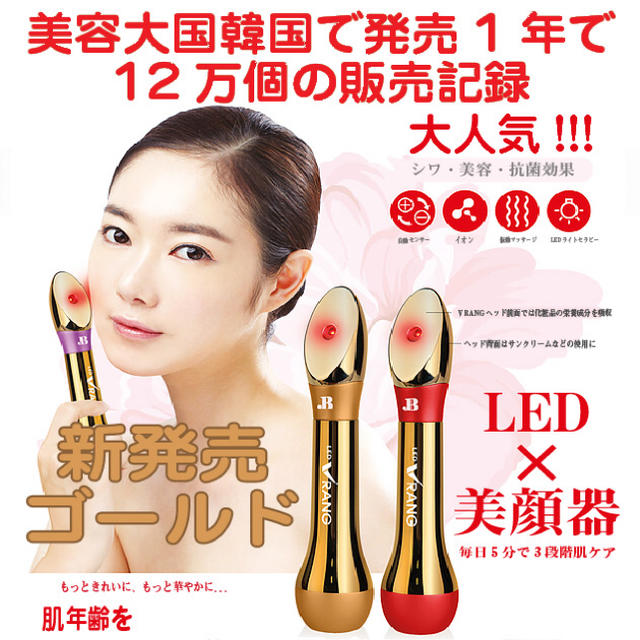 本体重量40g週末限定値下げ【連休中当日発送可能】【2019新型】LED Vrang 美顔器