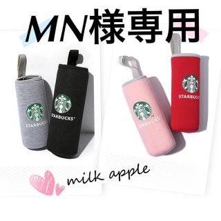 スターバックスコーヒー(Starbucks Coffee)のMN様専用 スタバ ボトルカバー(その他)