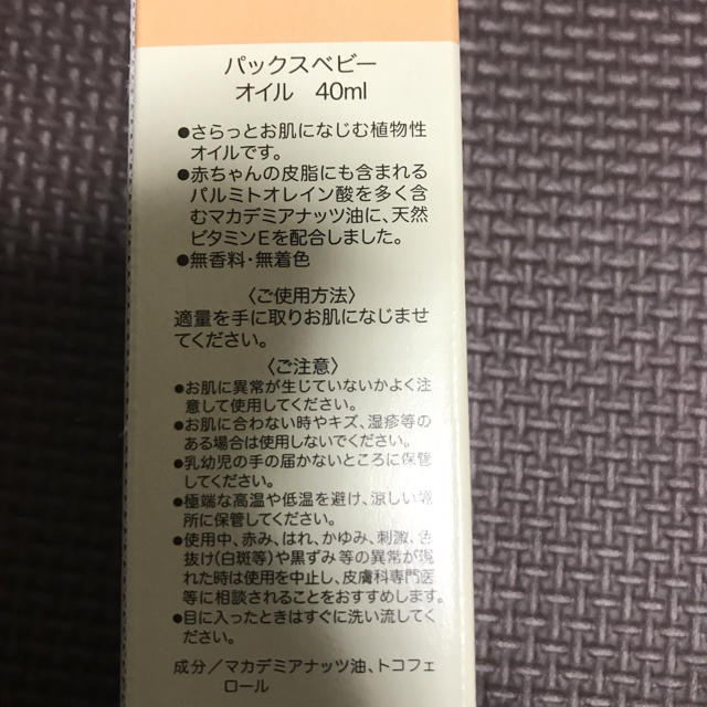 太陽油脂(タイヨウユシ)のパックスベビー オイル キッズ/ベビー/マタニティの洗浄/衛生用品(ベビーローション)の商品写真