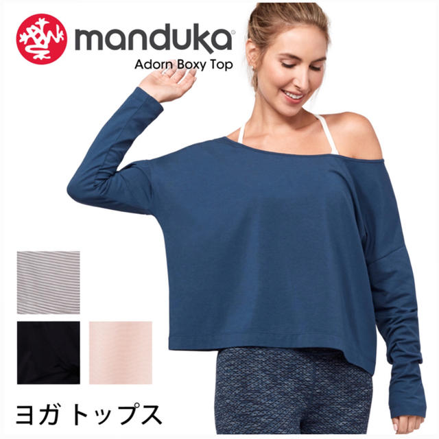 ◇◇送料無料◇新品未使用◇manduka◇ADORN BOXY TOP◇◇