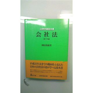 会社法の古典　現代法律の決定版　会社法　神田秀樹著　定価2500円を850円で(その他)