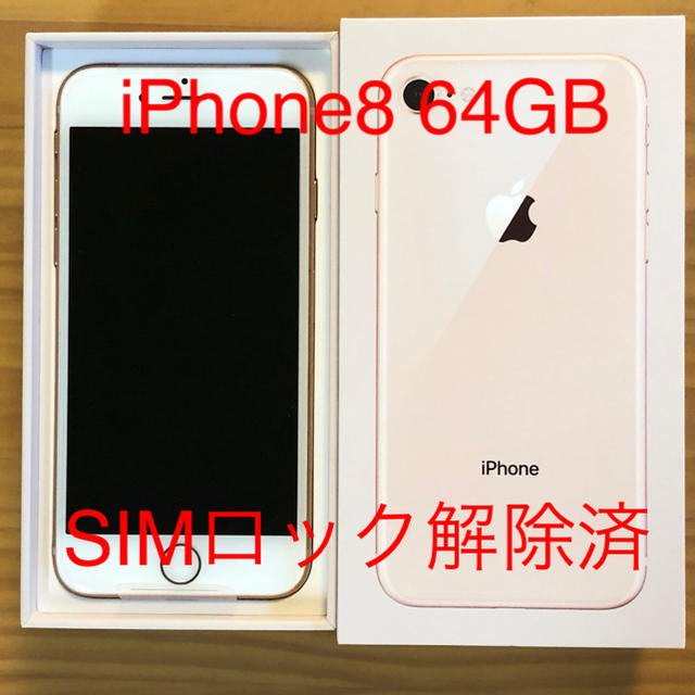 ☆新品未使用 iPhone8 64GB ゴールド SIMロック解除済