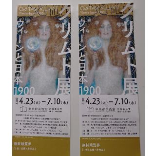 クリムト展 ウィーンと日本1900 ペアチケット(美術館/博物館)