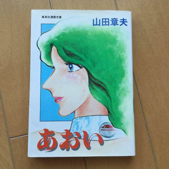 あおい 山田章夫 – 古書(1984年) エンタメ/ホビーの漫画(少年漫画)の商品写真