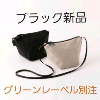 エルベシャプリエ(Herve Chapelier)の新品★エルベシャプリエ グリーンレーベルリラクシング別注ブラック　ポシェット(ショルダーバッグ)