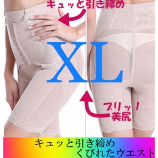 骨盤矯正 キュッとお腹 体型補正 XLロングガードル ベージュ(その他)