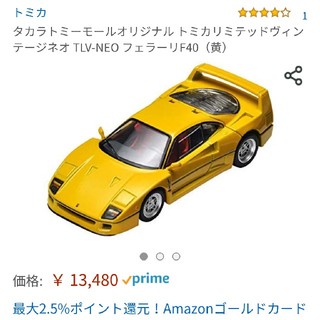 タカラトミー(Takara Tomy)のタカラトミーオリジナル トミカリミテッドヴィンテージネオ　フェラーリF40　黄色(ミニカー)