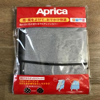 アップリカ(Aprica)の【アップリカ】マルチレインカバー(ベビーカー用レインカバー)