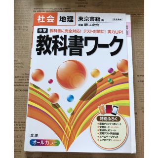 東京書籍 社会地理 中学 教科書ワーク(語学/参考書)