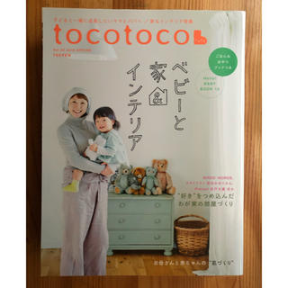 tocotoco vol.33(住まい/暮らし/子育て)
