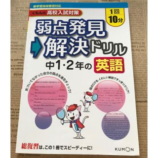 くもん 高校入試対策 弱点発見解決ドリル 中1.2英語(語学/参考書)