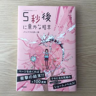 ガッケン(学研)の【ちゅら様専用】5秒後に意外な結末 パンドラの赤い箱(文学/小説)