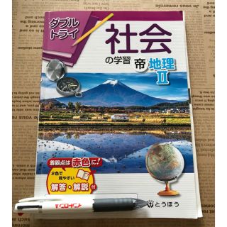 中学 社会 とうほう 帝国書院 地理Ⅱ ダブルトライ(語学/参考書)