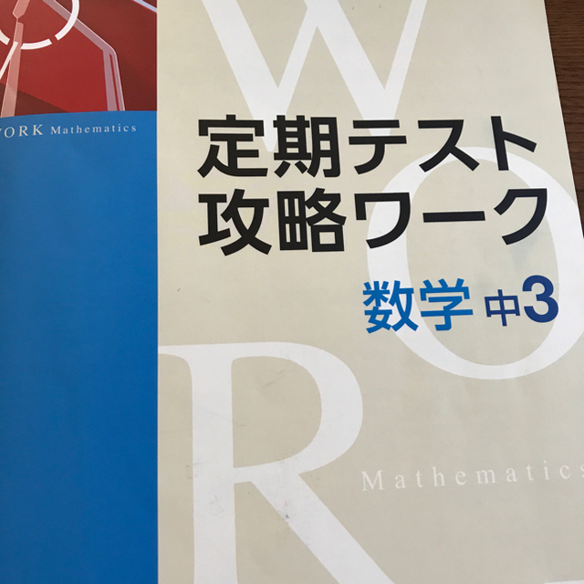 Z会 中学3年数学定期テスト攻略ワーク エンタメ/ホビーの本(語学/参考書)の商品写真