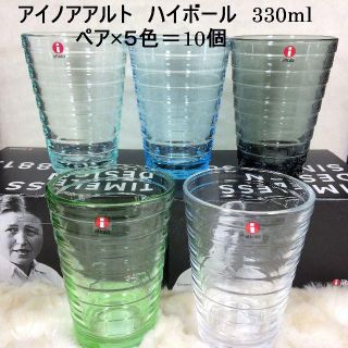 イッタラ(iittala)のコセツ様専用！　アイノアアルト　ハイボール　330ml　２色×各２　計４個(グラス/カップ)