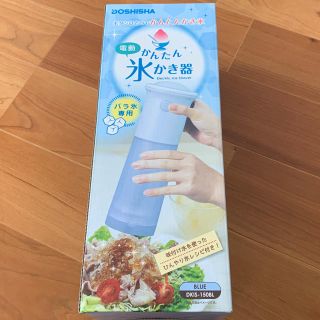 ドウシシャ(ドウシシャ)のメオ様用　かき氷器@ドウシシャ☆新品(調理機器)