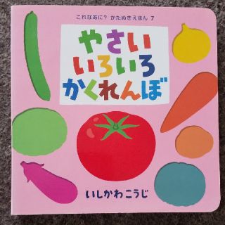 さくらにゃんこ様 やさいいろいろかくれんぼ(絵本/児童書)