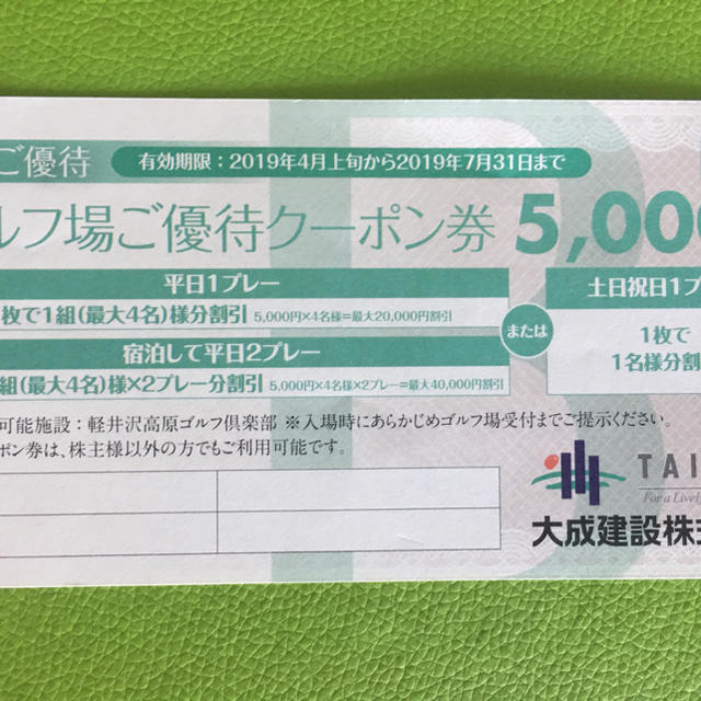 大成建設軽井沢高原ゴルフ株主優待五千円B券