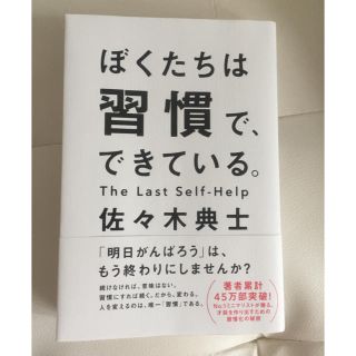 ワニブックス(ワニブックス)のぼくたちは習慣でできている  佐々木典士(ノンフィクション/教養)