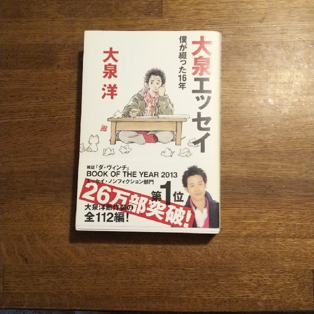 大泉洋エッセイ エンタメ/ホビーの本(文学/小説)の商品写真