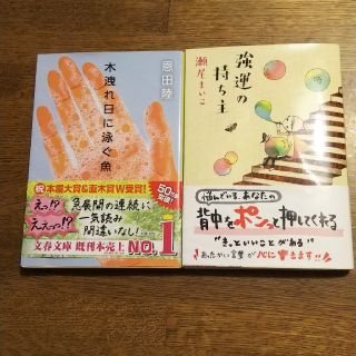 恩田陸、瀬尾まいこ(文学/小説)