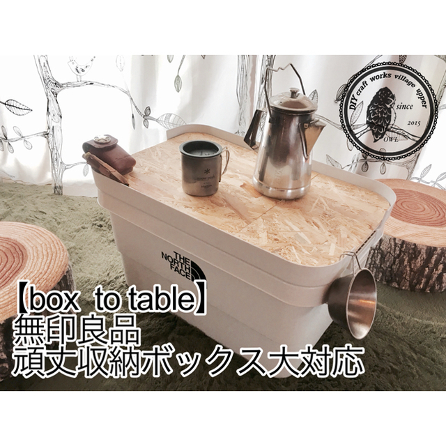 MUJI (無印良品)(ムジルシリョウヒン)の【box to table】無印良品頑丈収納ボックス大用天板 スポーツ/アウトドアのアウトドア(テーブル/チェア)の商品写真