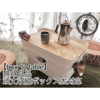 ムジルシリョウヒン(MUJI (無印良品))の【box to table】無印良品頑丈収納ボックス大用天板(テーブル/チェア)